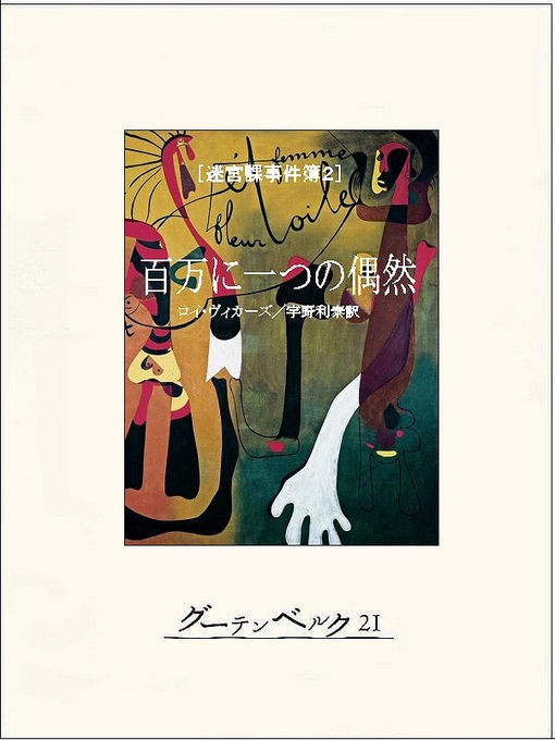 Title details for 百万に一つの偶然 by ロイ･ヴィカーズ - Available